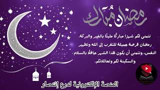 ادارة المدرسة الالكترونية لدرع انتصار تتمنى لكم رمضان مبارك..و بالتوفيق في اختبارات الفصل الثاني