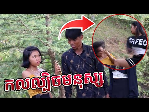 Prt Remastered កលល្បិចមនុស្ស