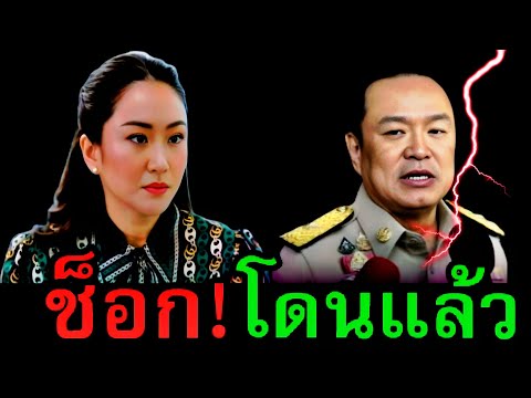 #แดงสามวา ล่าสุด ( ช็อก โดนแล้ว ) #อนุทิน #ภูมิใจไทย #จตุพร #สนธิญา #สนธิ #มัลลิกา #อุ๊งอิ๊ง #ทักษิณ