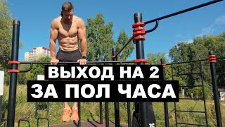 КАК НАУЧИТЬСЯ ДЕЛАТЬ ВЫХОД СИЛОЙ ЗА ПОЛ ЧАСА