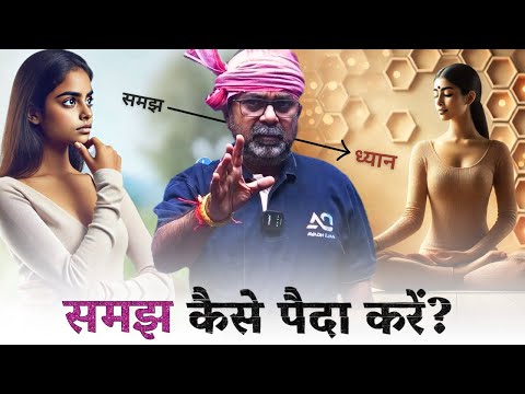 समझ कैसे पैदा करें? Life-Changing Lessons From Geeta 🛞 How to Develop Understanding? Avadh Ojha Sir