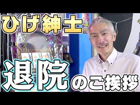 【パチンコ店買い取ってみた】ひげ紳士が無事退院したのでご挨拶