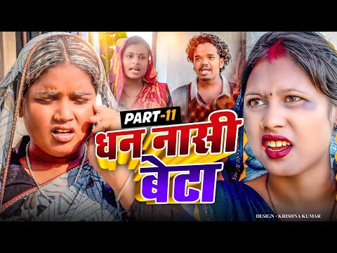 धन नासी बेटा part 11 || MAITHILI COMEDY 2024 ||