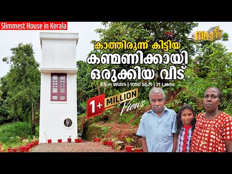 കേരളത്തിലെ ഏറ്റവും Slim ആയ വീട്🏡50 വയസ്സിനുശേഷം ജനിച്ച കണ്മണിക്കുള്ള സമ്മാനം❤️🤩Viral Kerala HomeTour