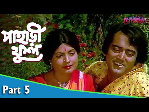 Pahari Phool | পাহাড়ী ফুল | Bengali Movie Part 05 | Mithun Chakraborty | Sumitra Mukherjee