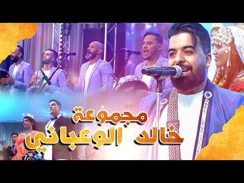 Jadid- Khalid Elwaabani - نايضة مع مجموعة خالد الوعباني وتجاوب كبير مع الجمهور في عرس مغربي أمازيغي