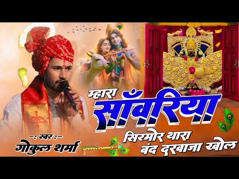 म्हारा सांवरिया सिरमोर थारा बंद दरवाजा खोल | Sanwariya Sir Mor | Gokul Sharma Sanwariya Seth Bhajan