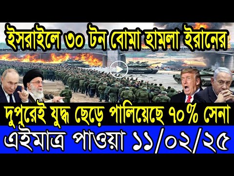 আন্তর্জাতিক খবর 11 February 2025 BBC World News Bangla International news আন্তর্জাতিক সংবাদ today