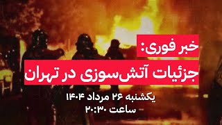 منوتوهاب | یکشنبه ۲۶ مرداد ۱۴۰۴ | خبر فوری: جزئیات آتش‌سوزی در تهران
