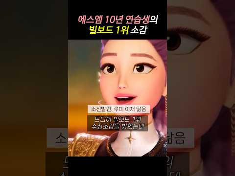 울컥하는 에스엠 10년 연습생의 빌보드 1위 소감