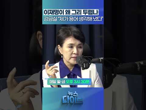 저들, 이재명이 왜 그리 두렵나 강금실 “제가 용어 생각해 냈다” #뉴스다이브 #강금실 #이재명