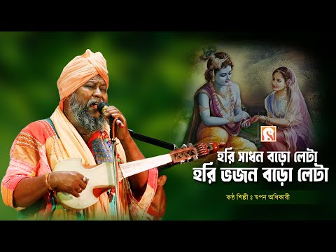 হরি সাধন বড়ো লেটা হরি ভজন বড়ো লেটা ।। স্বপন অধিকারী ।। Hori Sadhan Boro Letha ।। Swapan Adhikari