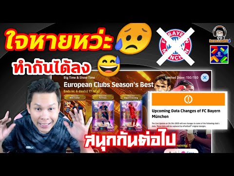ใจหายหว่ะ! ทำกันได้ลง! สนุกกันต่อไป แพ็คและเรื่องราวใหม่วันนี้ eFootball