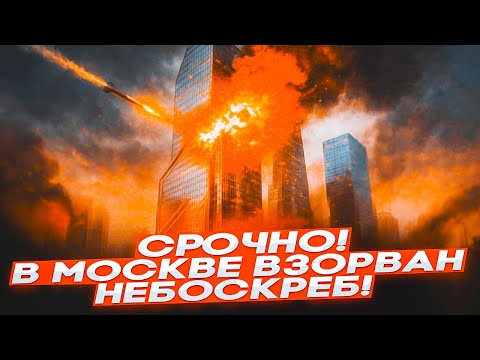🛑 СРОЧНО! УДАР ПО ЦЕНТРУ МОСКВЫ — ВЗОРВАНЫ НЕБОСКРЁБЫ! ДРОНЫ ПРОБИЛИ ПВО, НОВОРОССИЙСК и КРЫМ В ОГНЕ