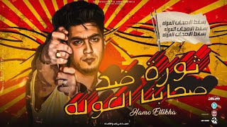 ثورة ضد صحابنا العوله ( يسقط الاصحاب العوله ) حمو الطيخا 2023 - توزيع ماندو العالمى