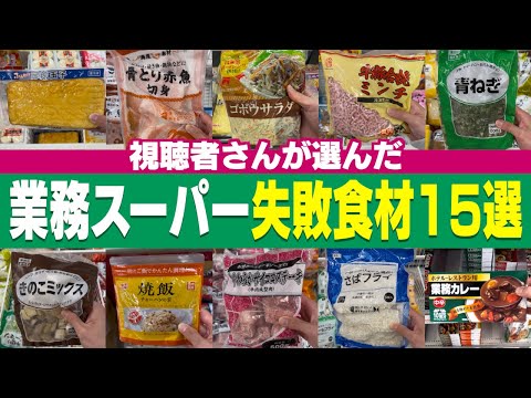 【業務スーパー】視聴者に聞いた失敗食材15選【2025年版】
