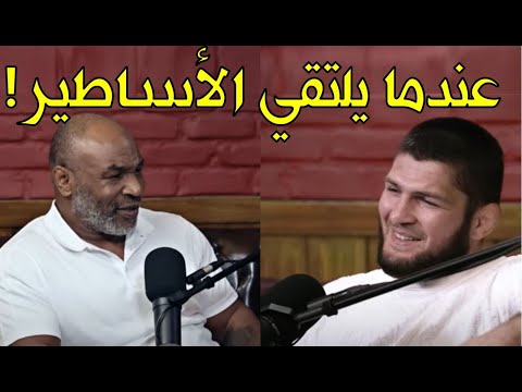 البطل الأسطوري حبيب نورماغوميدوف يلنقي مايك تايسون ويكشف أسراره المخبأة وما كان ينوي فعله بكونر!!