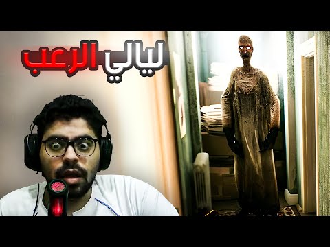 3 ليالي من الرعب في البيت المسكون 😭 | MosGhost