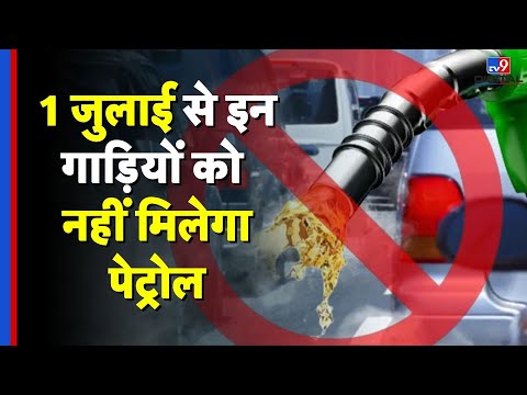 No Fuel For Old Vehicles: 1 जुलाई से इन गाड़ियों को नहीं मिलेगा पेट्रोल-TV9D