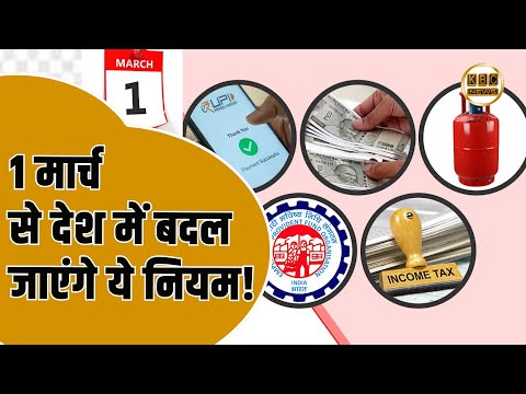 1 मार्च से देश में बदल जाएंगे ये नियम ..|| KBC News