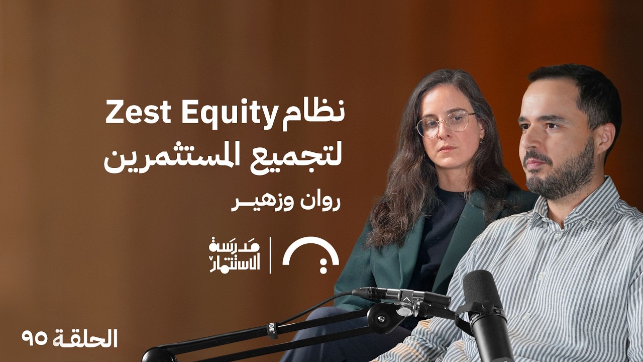 صورة مصغرة من يوتيوب - بودكاست مدرسة الإستثمار: كيف تدير صفقة كاملة أونلاين من خلال Zest Equity؟
