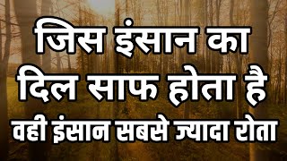 आजकल साफ़ दिल वाला इंसान ही ज्यादा रोता है | Best Motivational video Life Changing Quotes