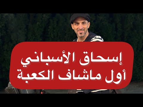 إسحاق الأسباني ورحلته من أجل الله ..