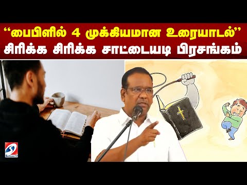 பைபிளில் 4 முக்கியமான உரையாடல் | சிரிக்க சிரிக்க சாட்டையடி பிரசங்கம் |SATHIYAM GOSPEL | ARULPRAKASAM