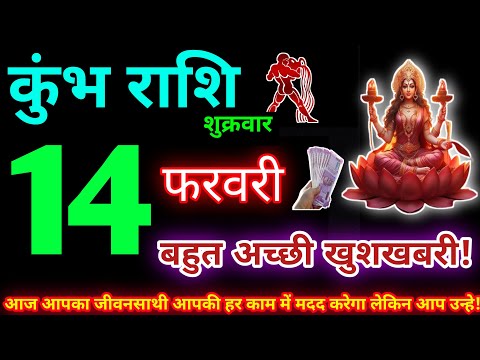 कुंभ राशि 14 फरवरी 2025 | Aaj ka kumbh rashifal| kumbh rashi 14 February 2025 | KB Rashifal