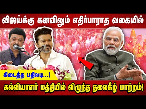 விஜய்க்கு கனவிலும் எதிர்பாராத வகையில் கிடைத்த பதிலடி..!கல்வியாளர் மத்தியில் விழுந்த தலைகீழ் மாற்றம்!