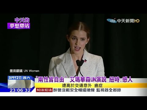 2016.03.12中天的夢想驛站／「兩性皆自由」　艾瑪華森UN演說　紐時：感人 - YouTube