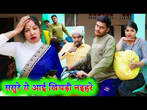 ससुरे से आई खिचड़ी नइहरे !! sasure se aai khichdi !! अवधी कॉमेडी !! sunil kewat comedy