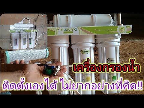 สอนติดตั้งเครื่องกรองน้ำแบบละเอียดทุกขั้นตอน สาระ งานช่าง สอนติดตั้งเครื่องกรองน้ำแบบละเอียดทุกขั้นตอน