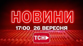 НОВИНИ УКРАЇНИ СЬОГОДНІ 17:00 26 ВЕРЕСНЯ 2025 РОКУ