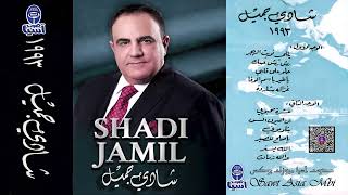 الفنان شادي جميل |  موال غزالة شاردة