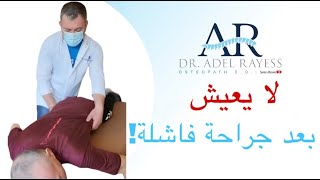 جراحة ديسك فاشلة لجزائري مسن جعلته يصرخ للنجدة...