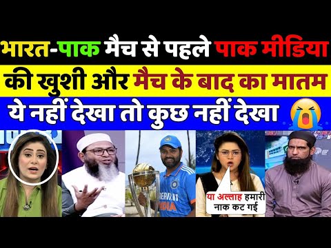 भारत पाक मैच से पहले पाक मीडिया की ख़ुशी और मैच के बाद का मातम | Pak Media on India vs Pakistan Match