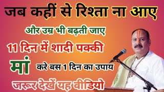 बस 1 दिन का यह टोटका 😱और हमेशा के लिए खत्म होगी शादी की रुकावट 🔥| jaldi shadi ke upay #astrology