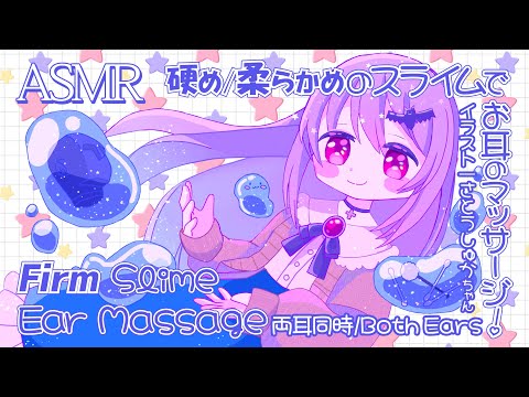 [ASMR] 硬め/柔らかめのスライムで耳マッサージ-両耳同時- / Slime Ear Massage Sounds -Both Ears- #01 [声なし/No Talking]