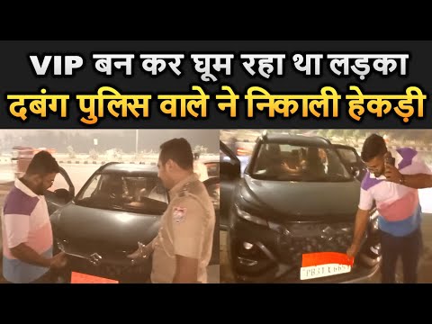 जब कार पर VIP प्लेट और स्टीकर लगा कर घूम रहे लड़के को मिला दबंग पुलिस इंस्पेक्टर - देखिये वीडियो