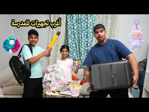 دحوم أخذ أكبر قلم وبيضرب تولين !! تجهيزات غريبة للمدرسة