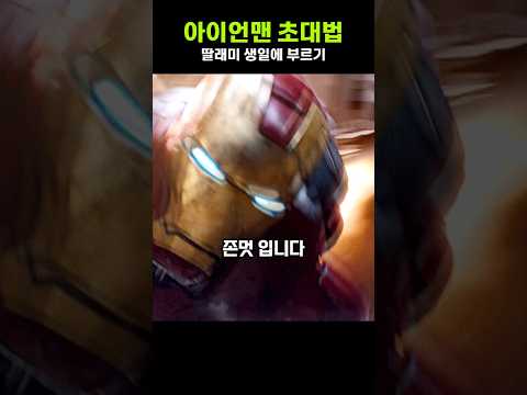 아이언맨을 딸 생일에 초대하는 방법