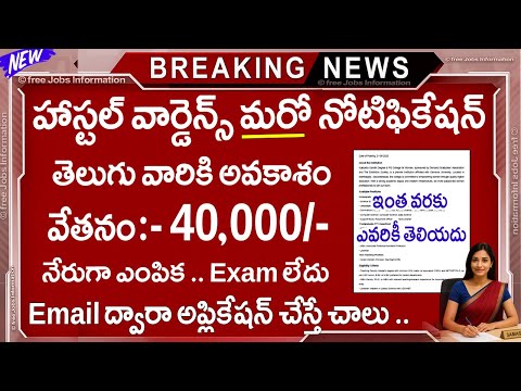 హాస్టల్ వార్డెన్ మరో నోటిఫికేషన్ విడుదల | Hostel warden jobs in telugu | Govt jobs |Latest jobs 2025