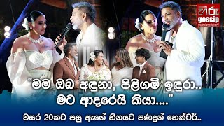 "මම ඔබ අඳුනා, පිළිගමි ඉඳුරා.. මට ආදරෙයි කියා...."වසර 20කට පසු ඇගේ හීනයට පණදුන් හෙක්ටර්..