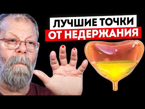 Избавьтесь от недержания за 3 минуты! Уникальная техника от докторов Картавенко