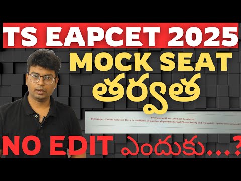 TS EAMCET 2025 Mock Allotment తర్వాత ఎడిట్ చేసుకోవడం ఎప్పుడు|#tseamcet2025 #tseamcet #tseamcet
