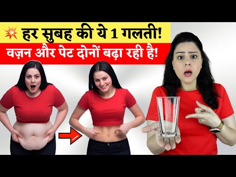 हर सुबह की ये 1 गलती, पेट और वजन दोनों बढ़ा रही है, अभी रोकें  | Lose Belly Fat | Lose Weight Fast
