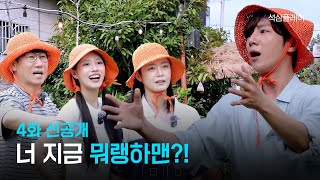 [석삼플레이] 제주도 안녕👋 다음 여행지는 어디?! | 4화 선공개 | 웨이브