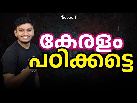 കേരളം പഠിക്കട്ടെ..!  Eduport Booster Batch @799/- Only | ഇത്ര കുറവ് ഫീസിൽ വേറെ എവിടെയും കിട്ടില്ല