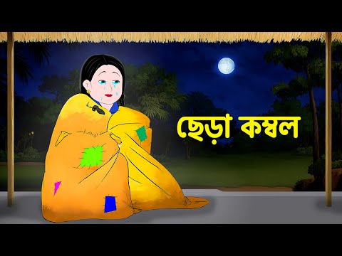 ছেড়া কম্বল | Bangla Animation Golpo | Bengali Fairy Tales Cartoon | Emon Squad New